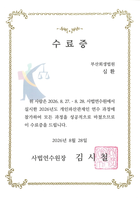 심환 변호사가 사법연수원 파산관재인 교육 수료하였습니다.