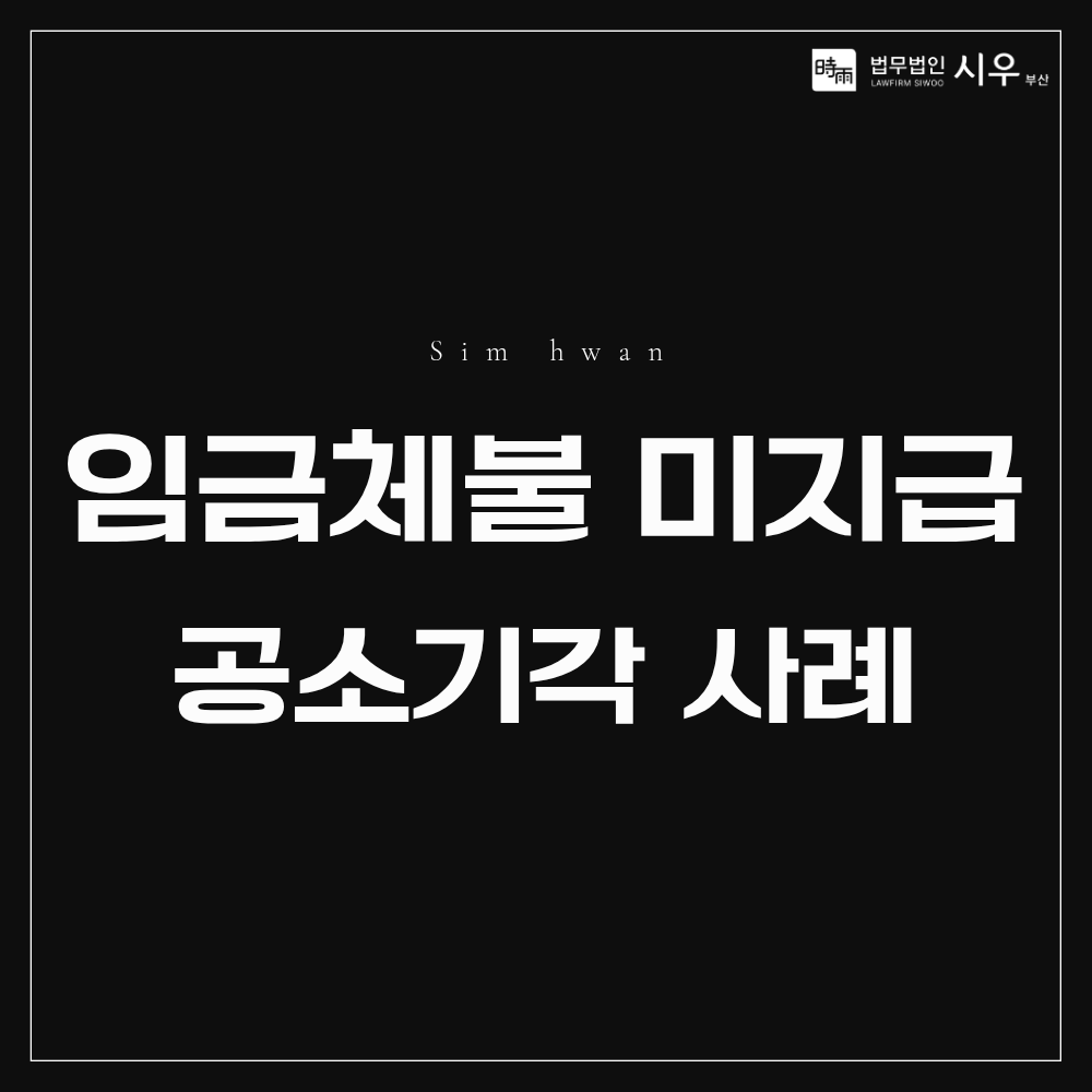 임금체불 형사사건 공소기각 사례 | 퇴직금 미지급 근로기준법 위반 대응법