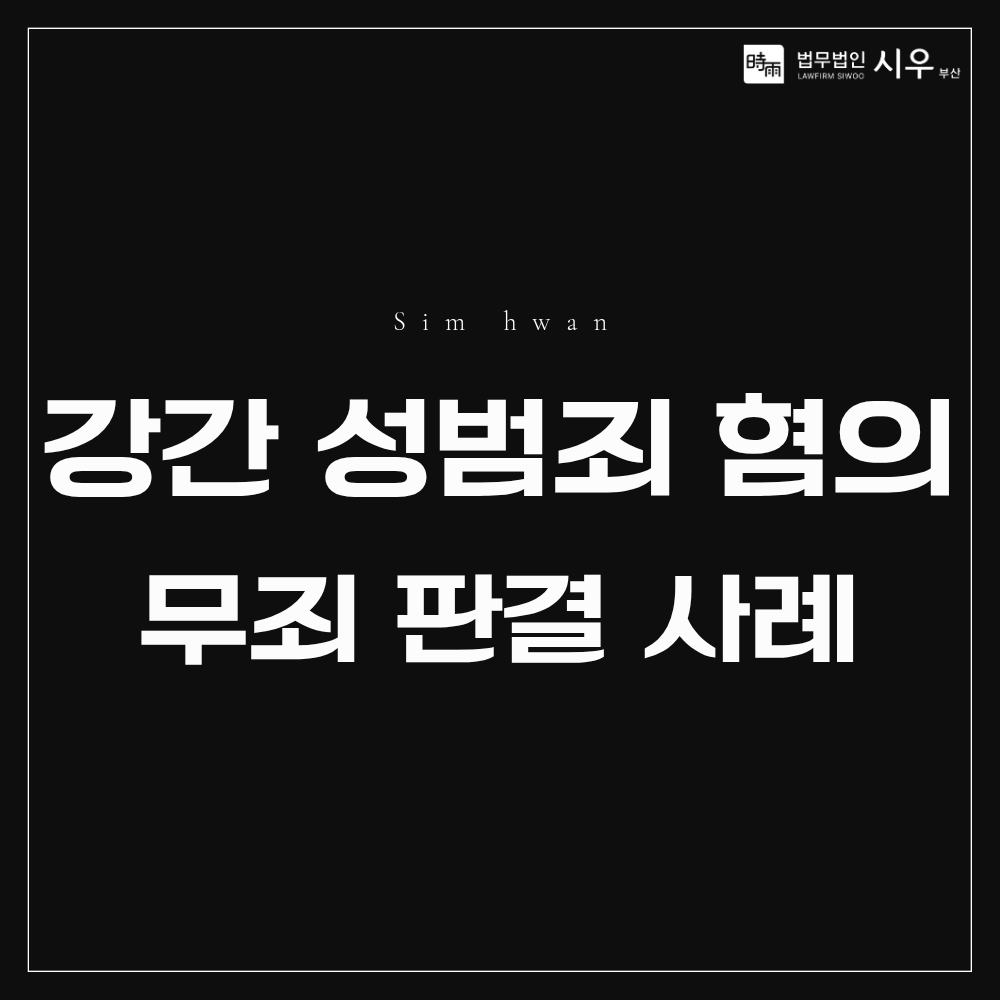 강간 무죄 판결 사례 | 성범죄 혐의 대응 방법