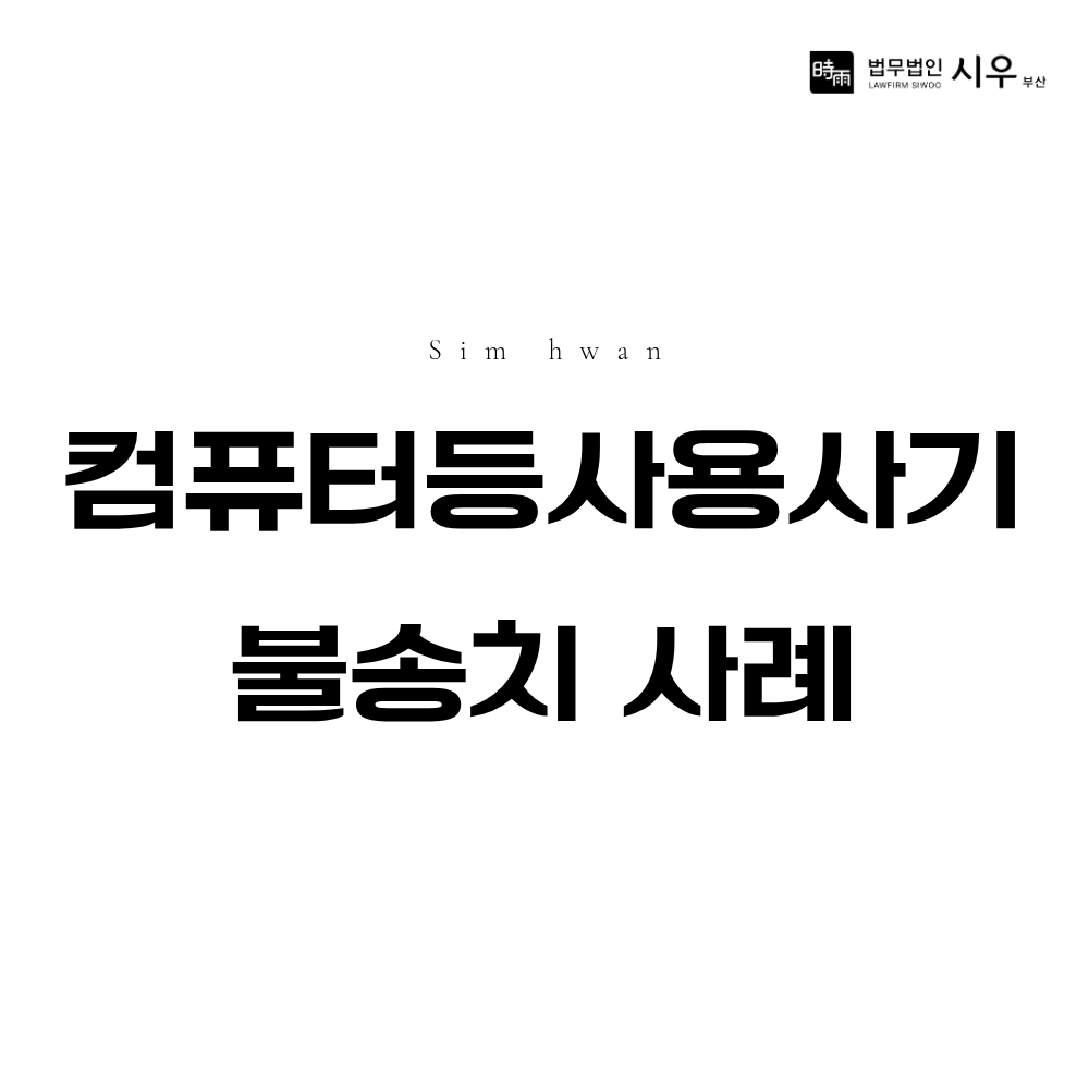 컴퓨터등사용사기 혐의없음 사례 | 전산상 재산이익 취득 혐의 형사사건 대응법