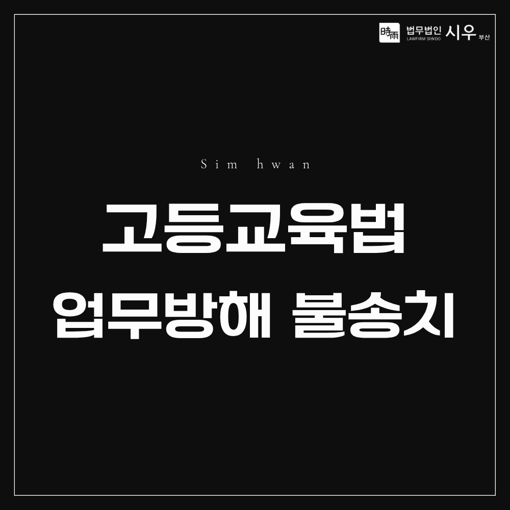 고등교육법·업무방해 혐의 불송치 사례 | 대학 관련 형사고소 혐의없음 대응법