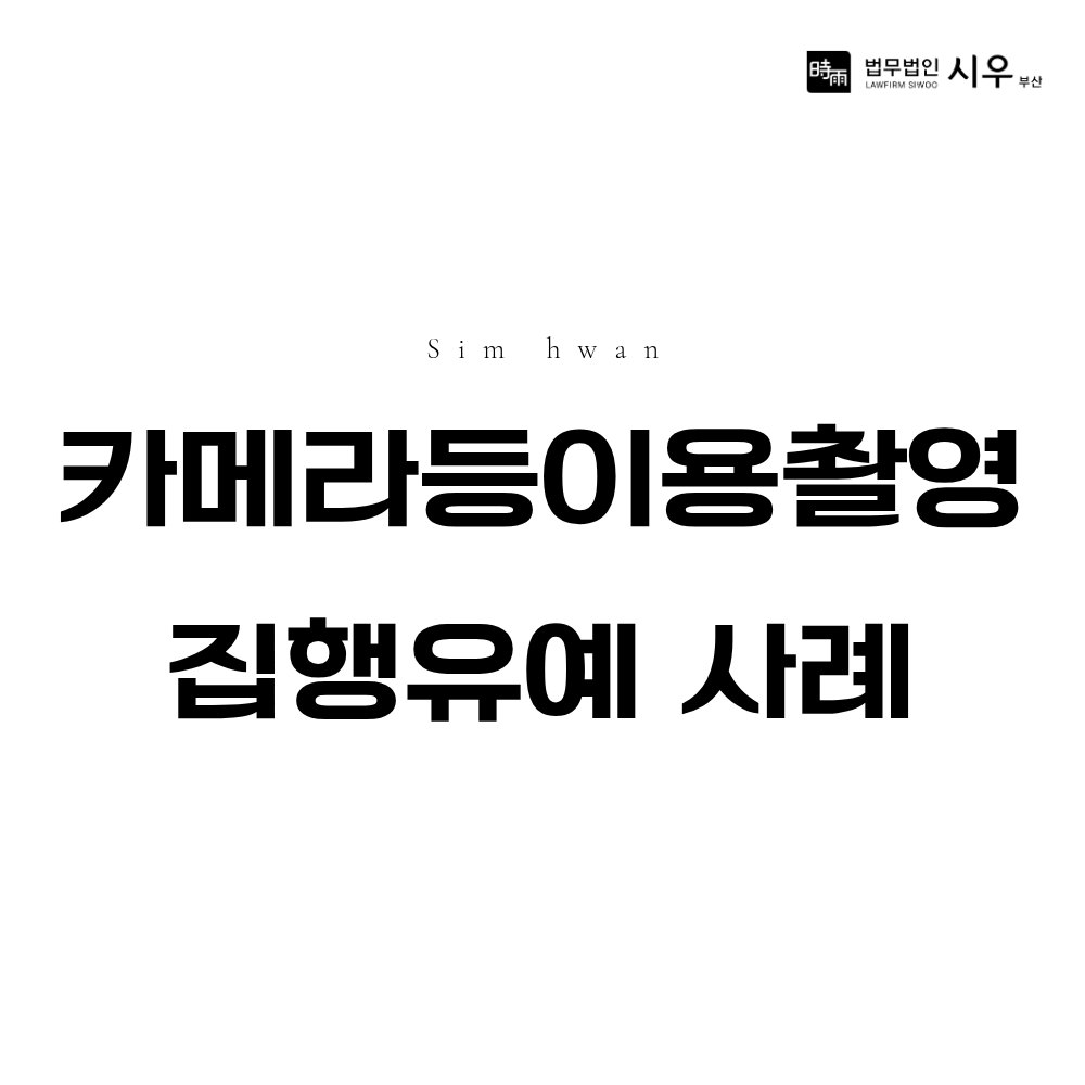 카메라등이용촬영·반포 집행유예 사례 | 성폭력처벌법 위반 형사사건 대응법