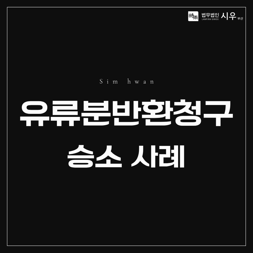 유류분반환청구 승소 사례 | 상속재산을 제대로 돌려받는 방법
