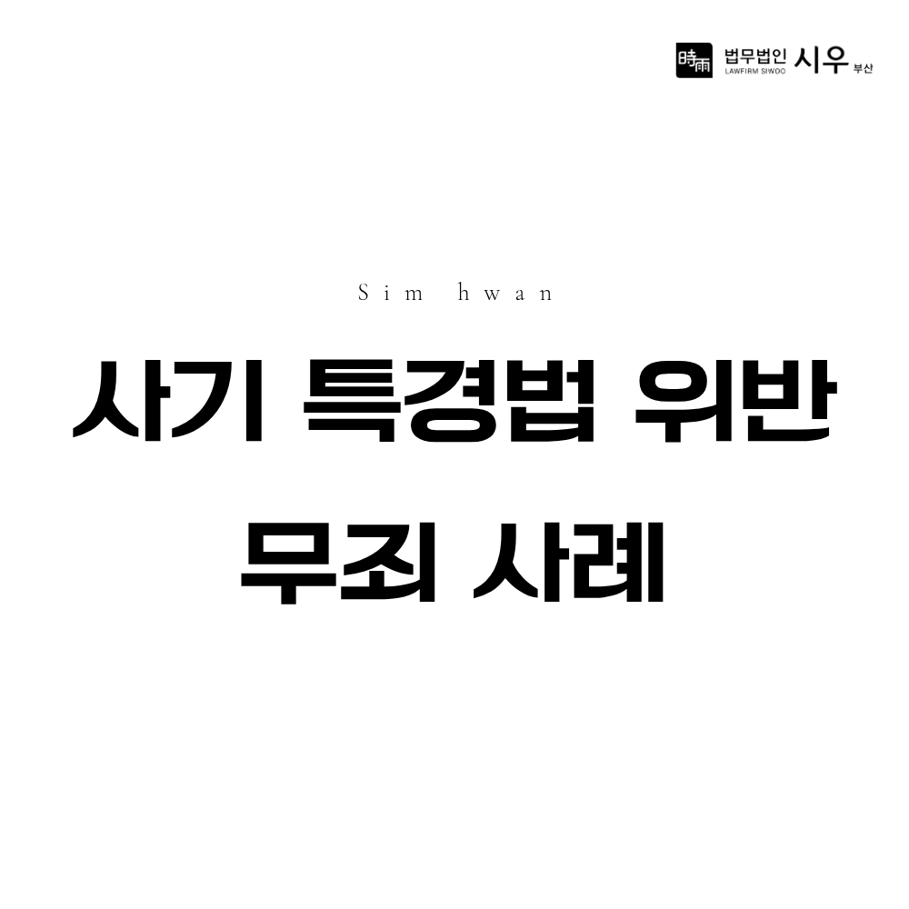사기·특정경제범죄가중처벌법 위반 무죄 | 형사재판 승소 사례