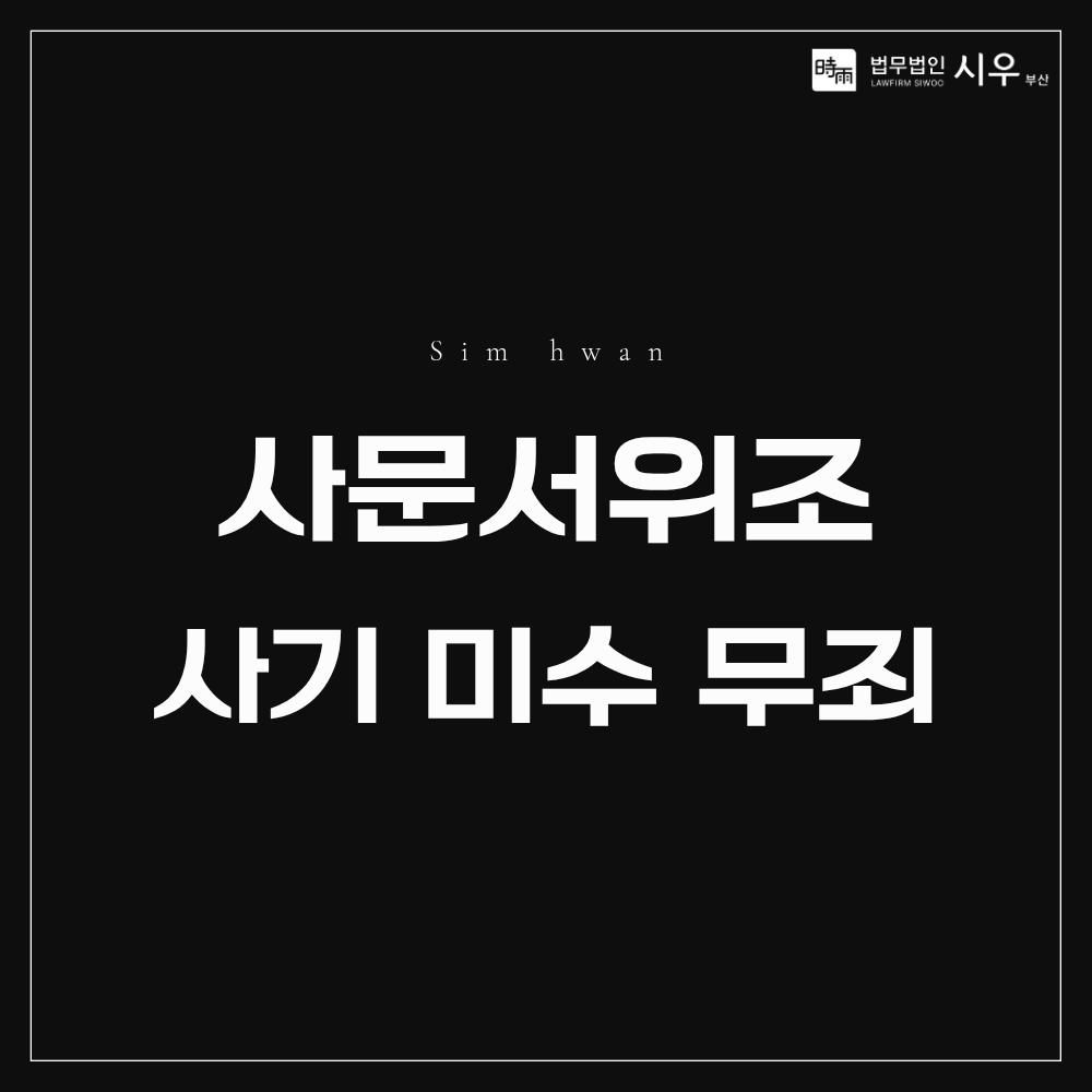 사기미수·사문서위조 무죄 | 검찰 항소기각 사례
