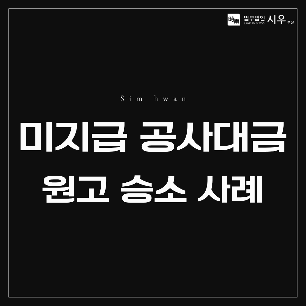 미지급 공사대금 청구 소송 | 원고 승소 사례