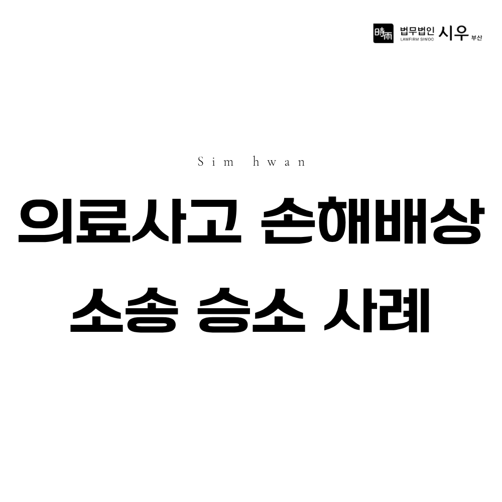 의료사고 손해배상 소송 승소 사례 | 병원 과실 책임 인정