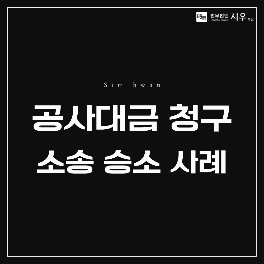 공사대금 청구 소송 승소 사례 | 미지급 공사대금 회수