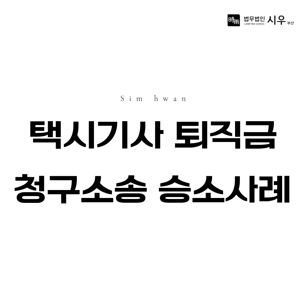 택시기사 퇴직금 청구소송 승소 사례 | 회사 측 퇴직금 지급의무를 다툰 대응법
