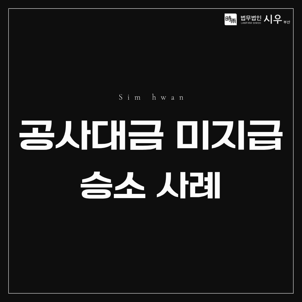 공사대금 청구소송 승소 사례 | 미지급 공사대금 받아낸 해결법