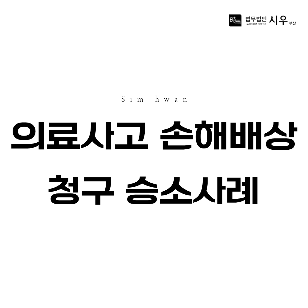 의료사고 손해배상 청구 승소 사례 | 의료과실 인정받은 대응법