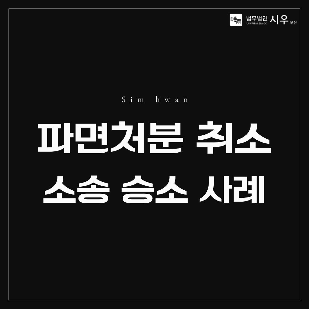 파면처분 취소소송 승소 사례 | 항소심에서 1심 판결을 뒤집은 대응법