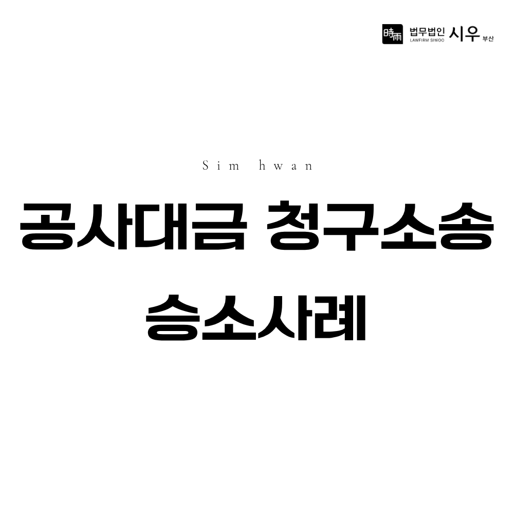 공사대금 청구소송 승소 사례 | 공사 완료 후 대금을 받지 못한 경우 대응법