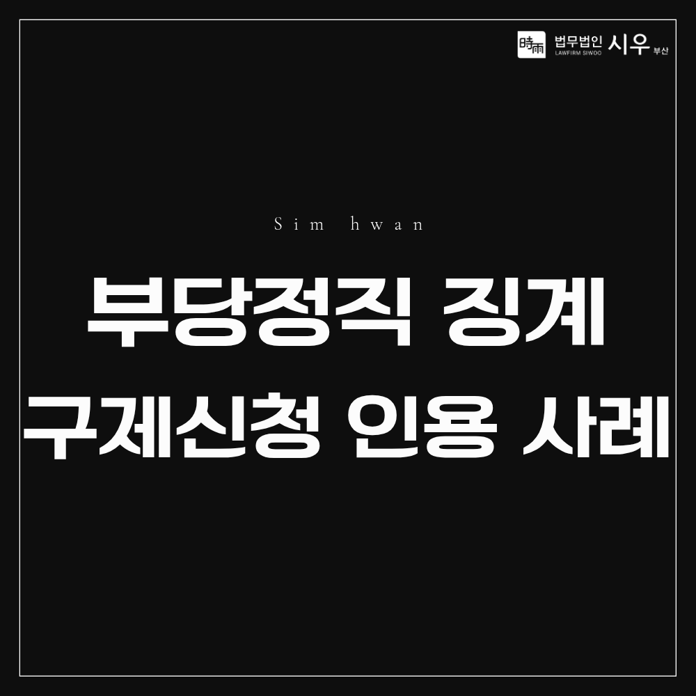 부당정직 구제신청 인용 사례 | 징계 정직 처분이 부당할 때 대응법