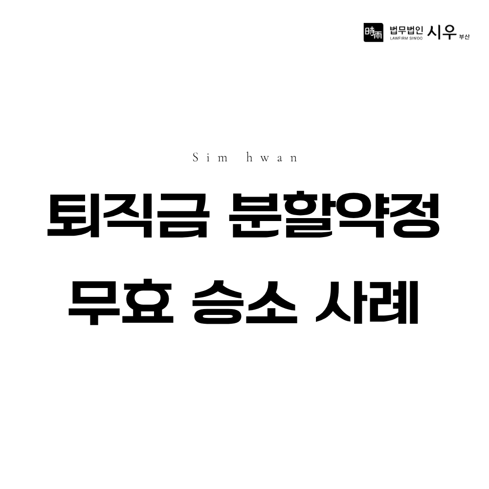 퇴직금 분할약정 무효 승소 사례 | 급여에 포함된 퇴직금의 효력과 반환 청구 해결