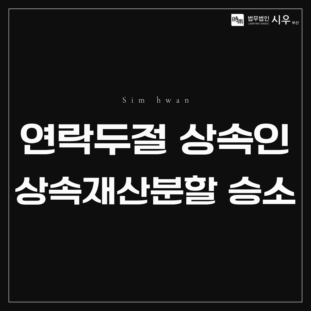 연락 두절된 상속인 상대로 상속재산분할 소송 승소 후기