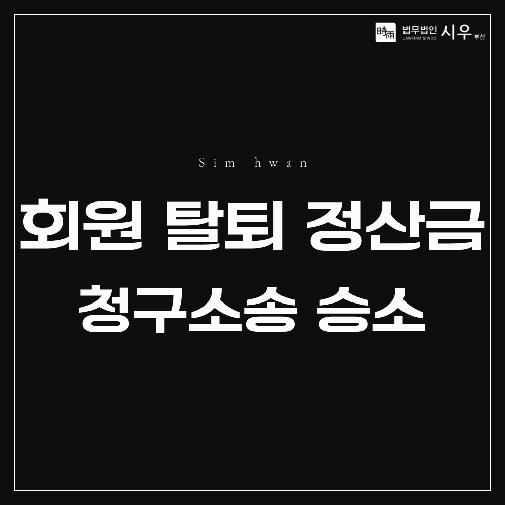 회원 탈퇴 정산금 청구 소송 대리 성공사례