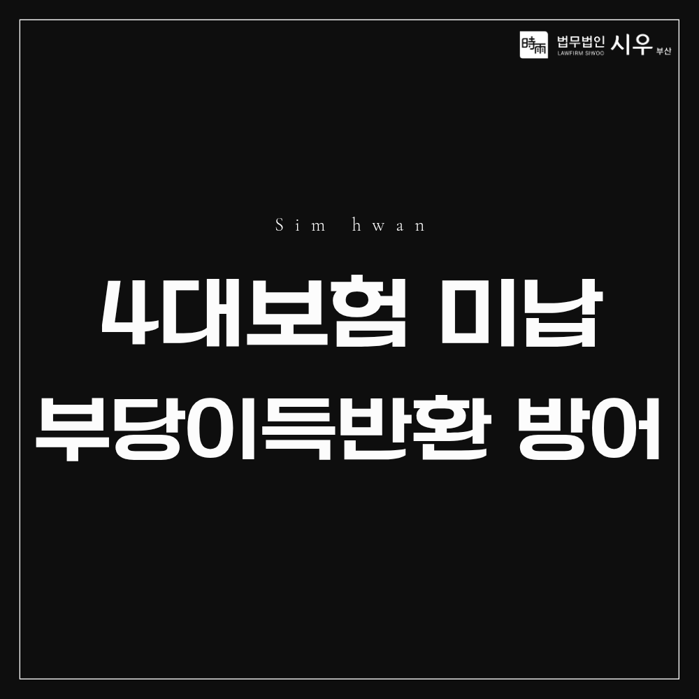 퇴임 대표이사 미납 4대보험 부당이득반환 청구 방어