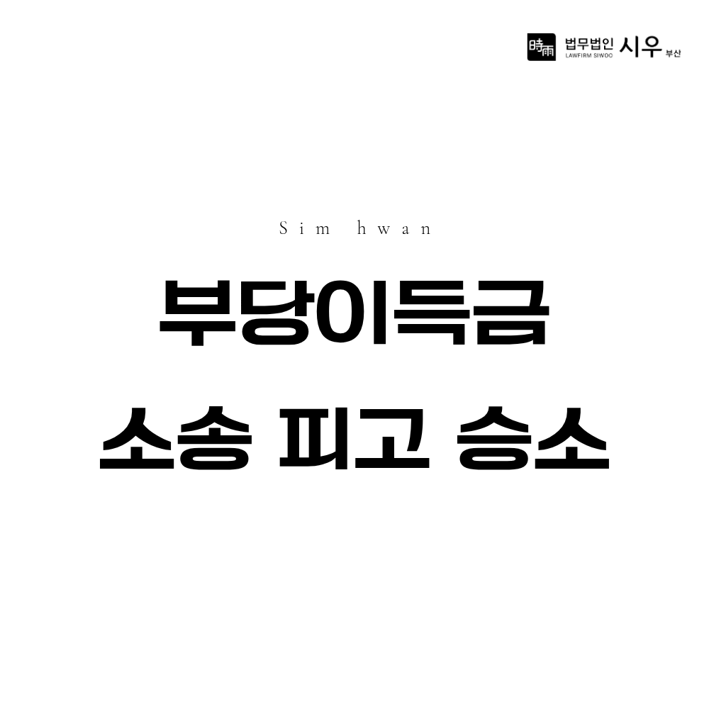부당이득금 소송 피고 승소 | 대리권 부정으로 청구 기각 사례