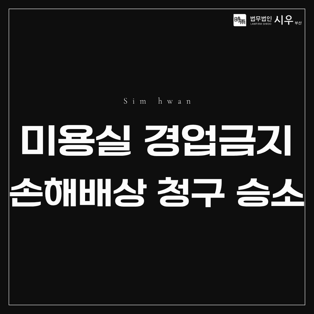 미용실 경업금지약정 위반 손해배상 청구 승소 사례