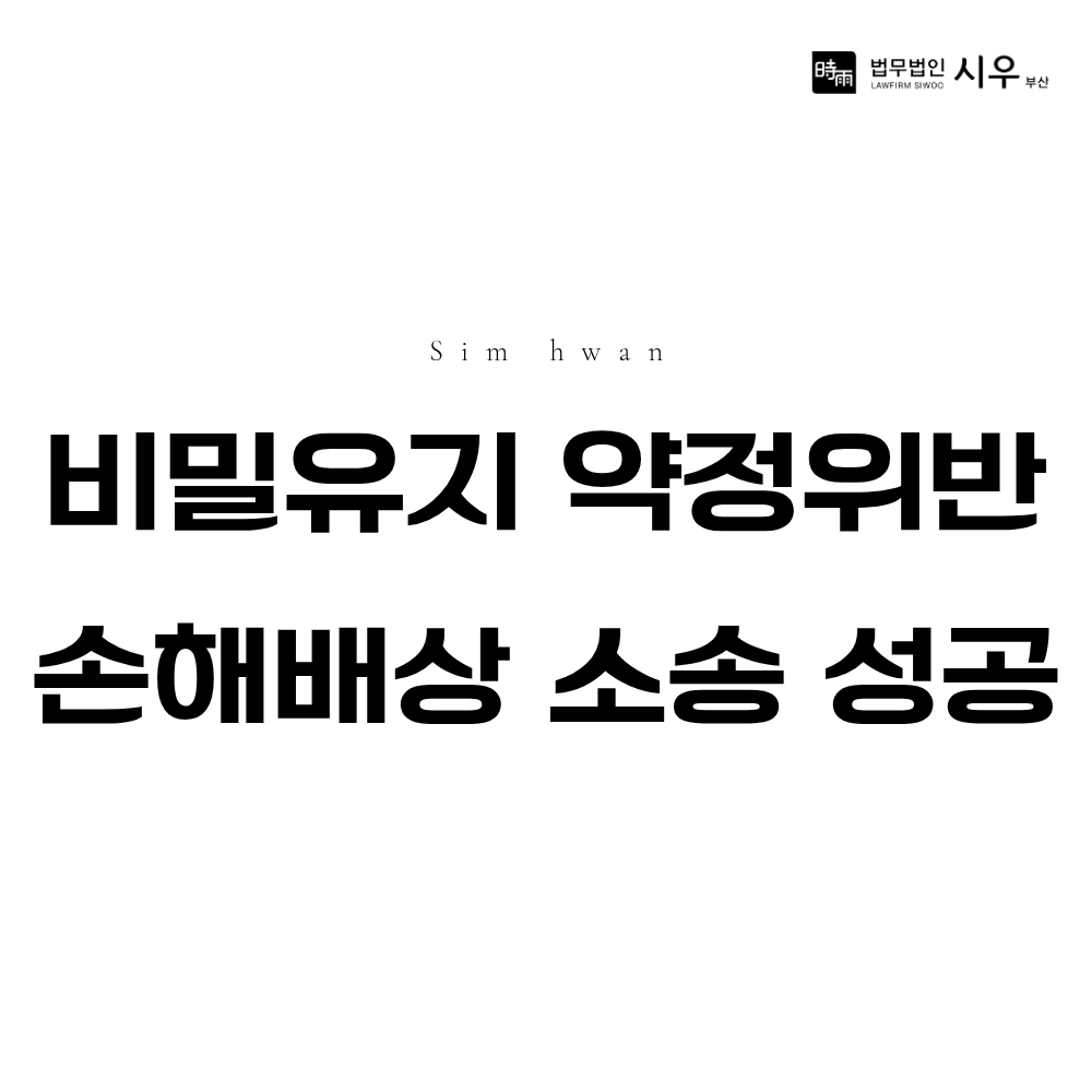 비밀유지 약정 위반 퇴사자 상대 손해배상 소송 성공