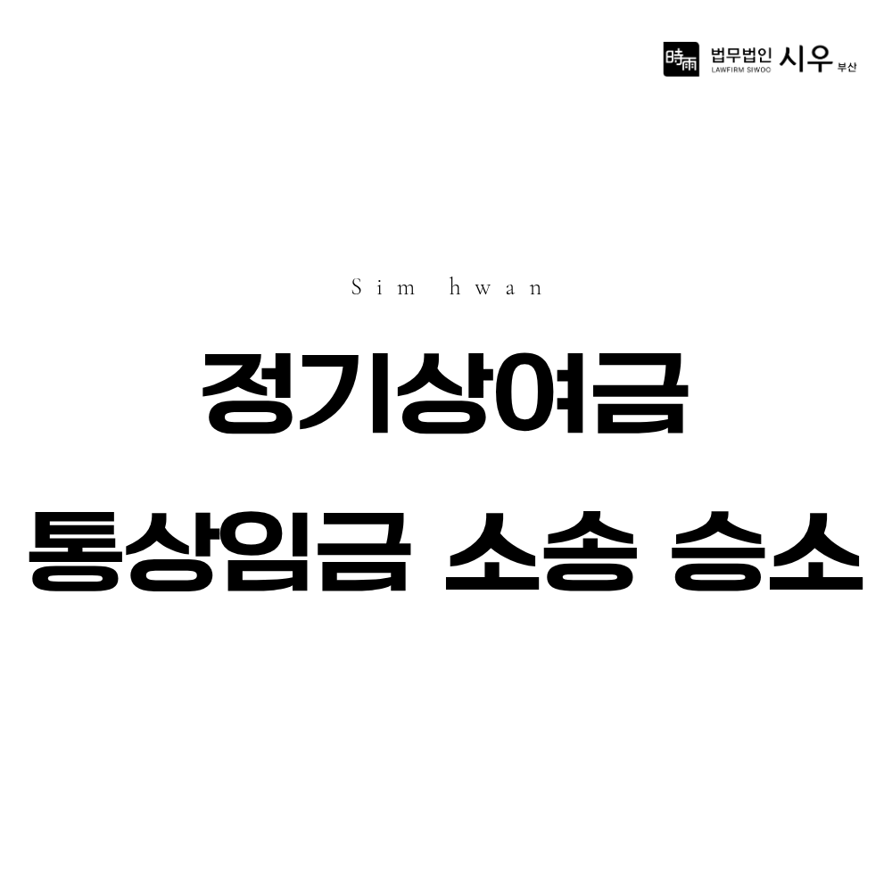 정기상여금 통상임금 소송 승소 | 미지급 수당 청구 인용 사례