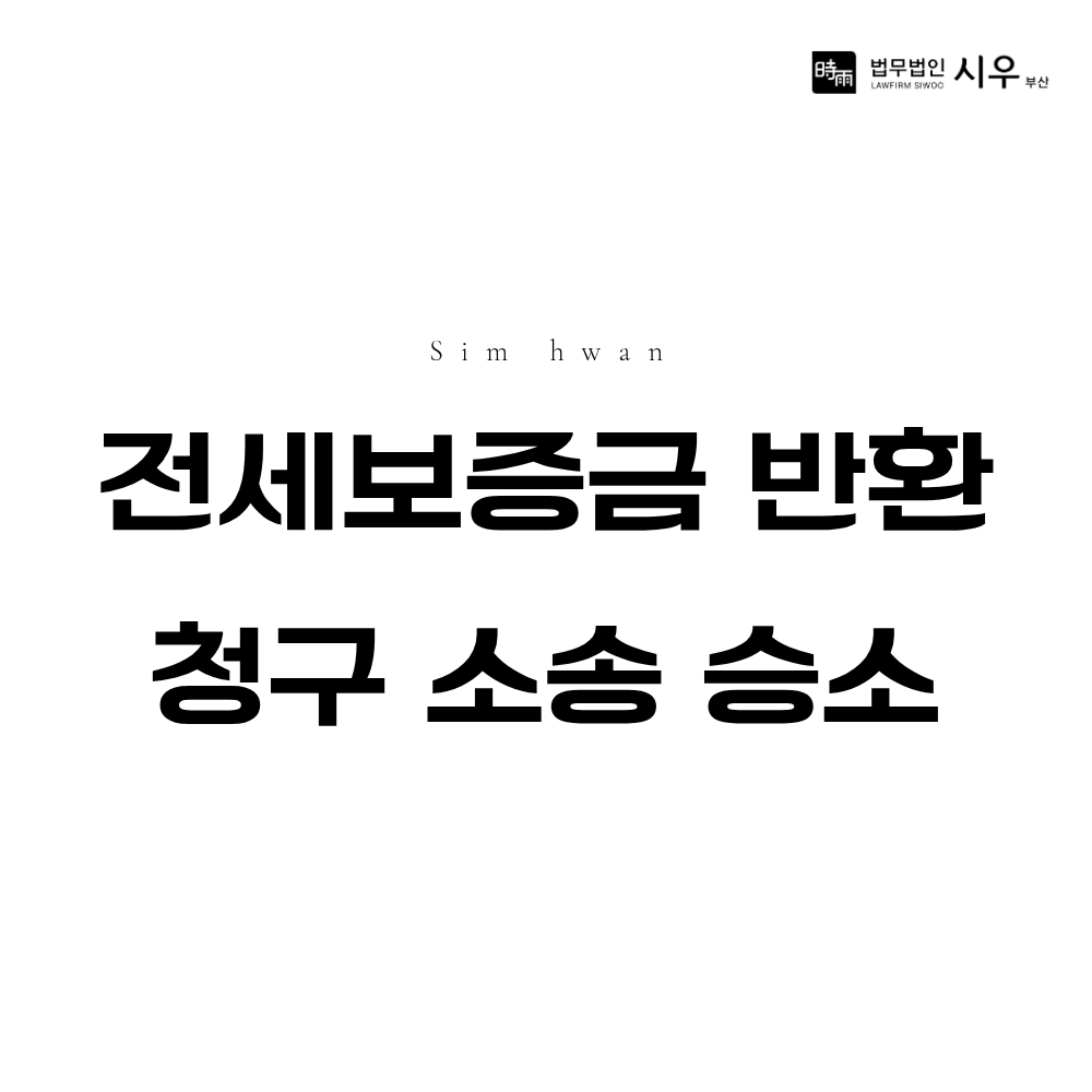 전세보증금 반환 청구 소송 승소 | 지연손해금까지