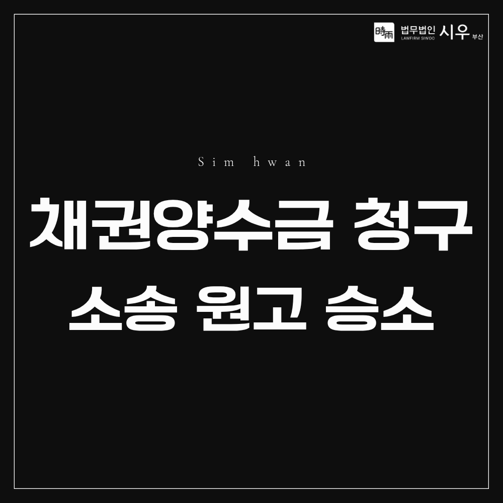 채권양수금 청구 소송 원고 승소 | 선급금 반환 성공 사례
