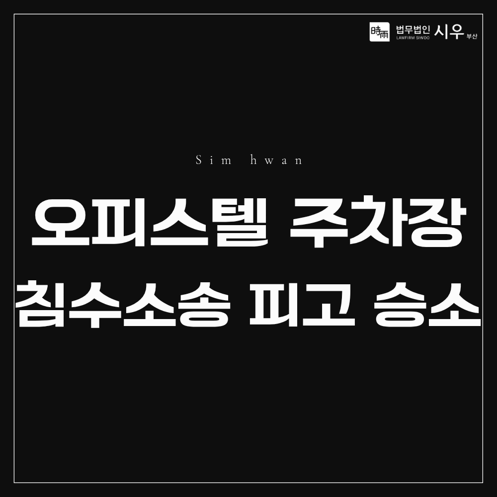오피스텔 주차장 침수 소송 피고 승소