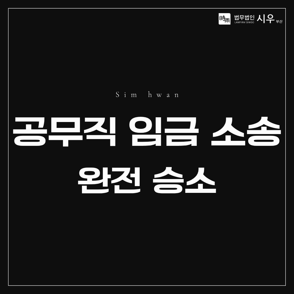 재직자 조건 상여금도 통상임금일까? | 공무직 임금 소송 완전 승소