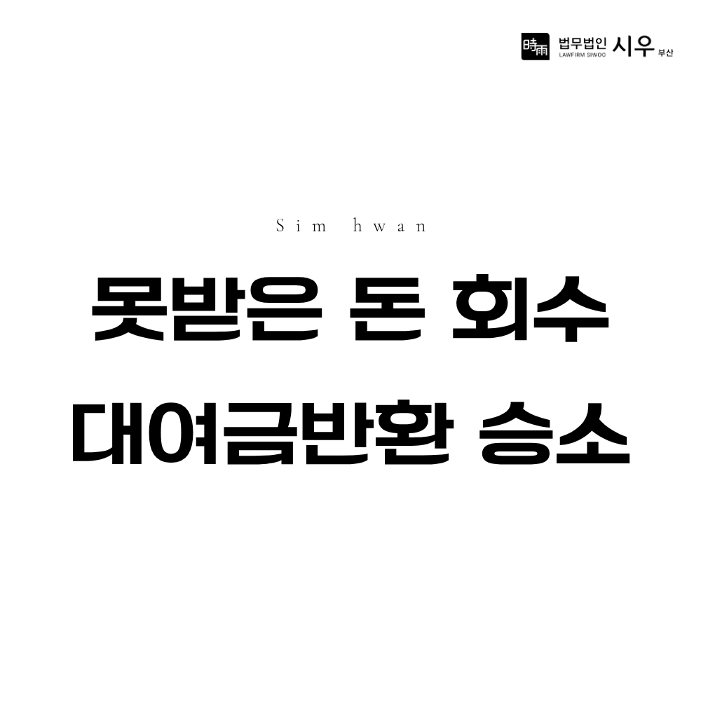 못 받은 돈 잔액 회수 사례 | 지인 간 대여금 반환 청구 소송 승소