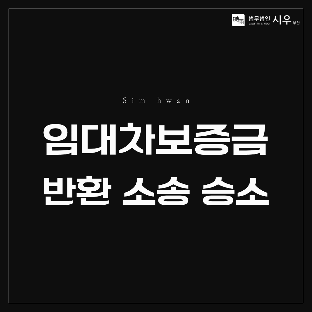 임대차보증금 반환 소송 승소 | 미납 관리비 및 누수 공사비 공제 주장을 방어한 사례