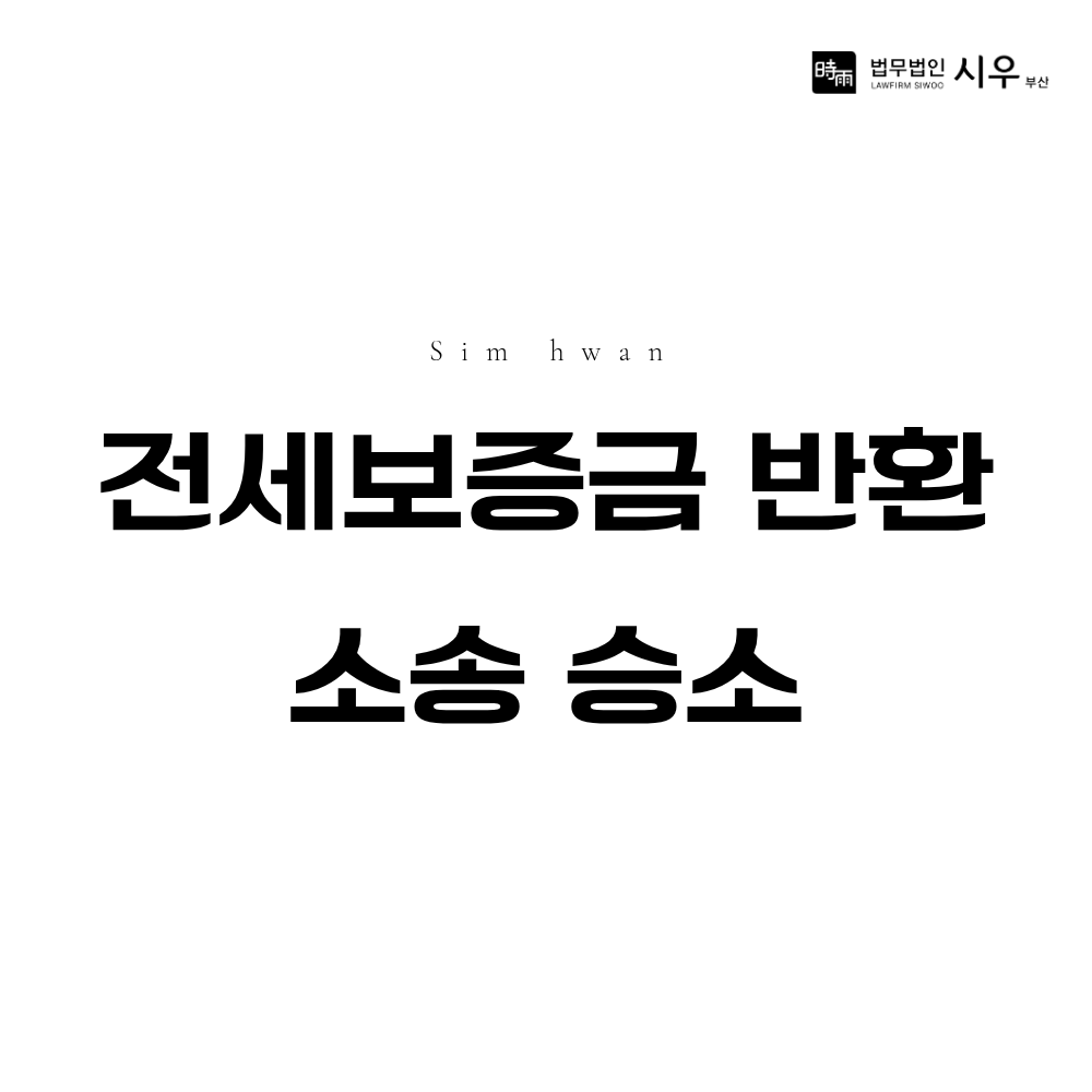 전세보증금 반환 소송 승소 사례 | 임대차 계약 종료 후 미반환 해결법