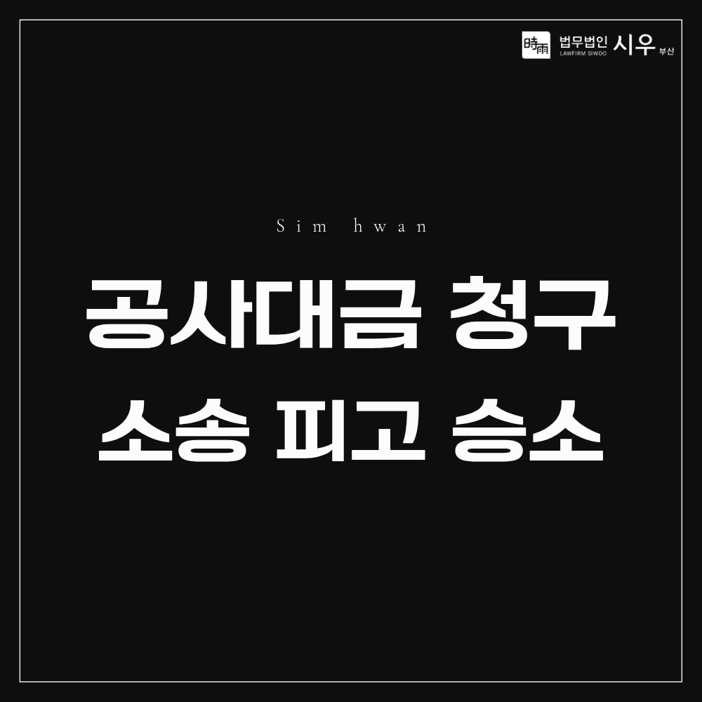 공사대금 청구 소송 피고 승소 | 추가공사대금 기각 사례