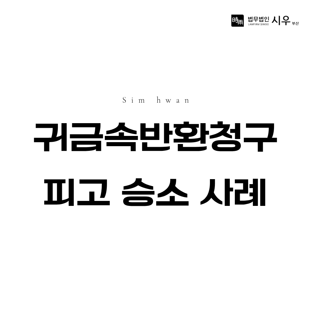 귀금속반환청구소송 피고 승소 사례 | 반환의무를 다툰 민사소송 대응법