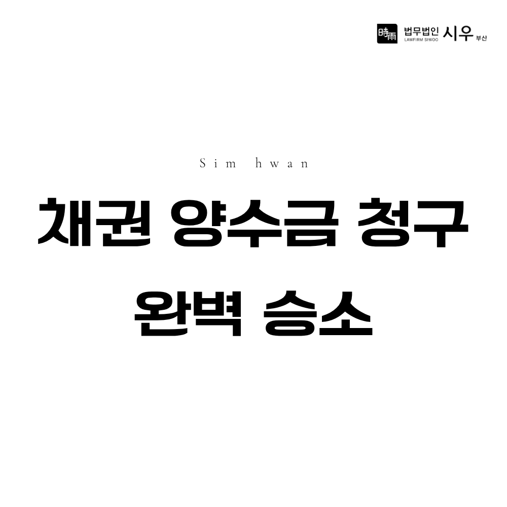 채권양수금 청구 소송 완벽 승소 | 공제 주장 기각 사례