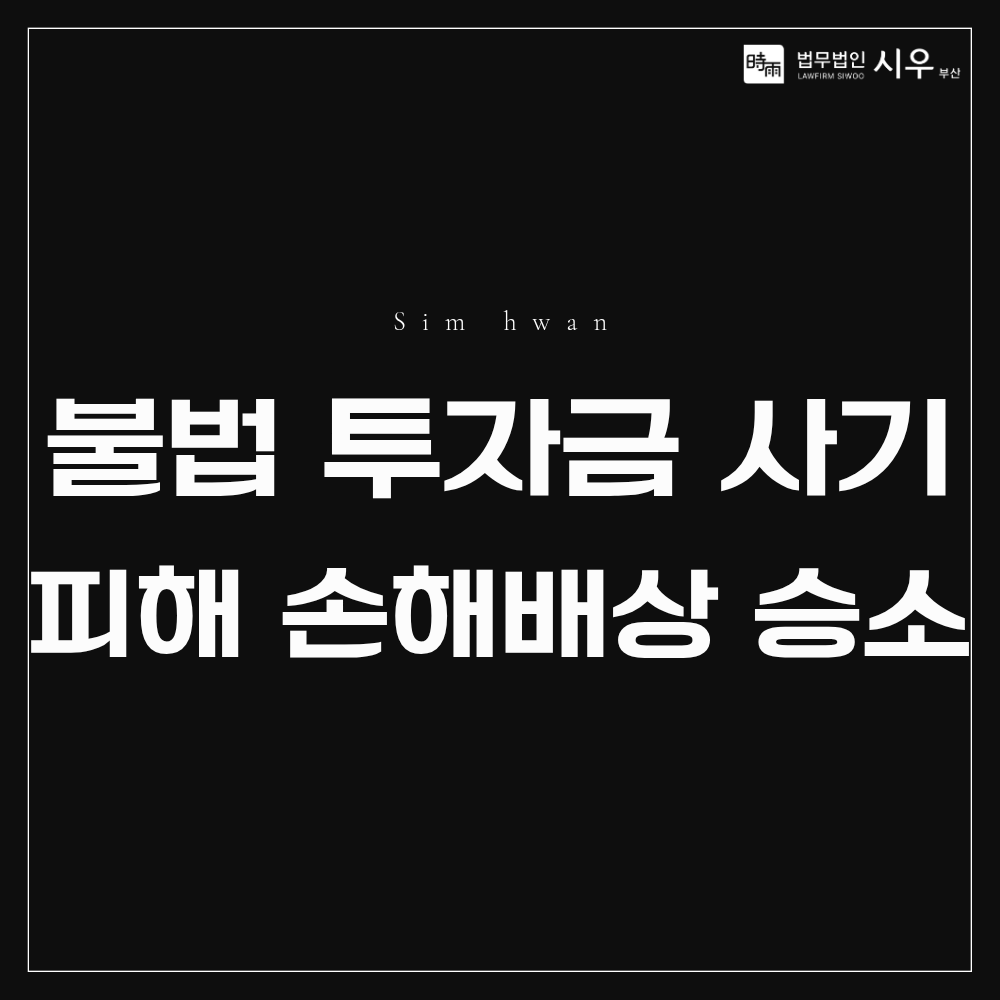 불법 투자금 사기 피해 손해배상 청구 소송