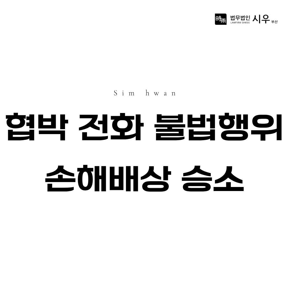 협박 전화 불법행위 손해배상 성공사례